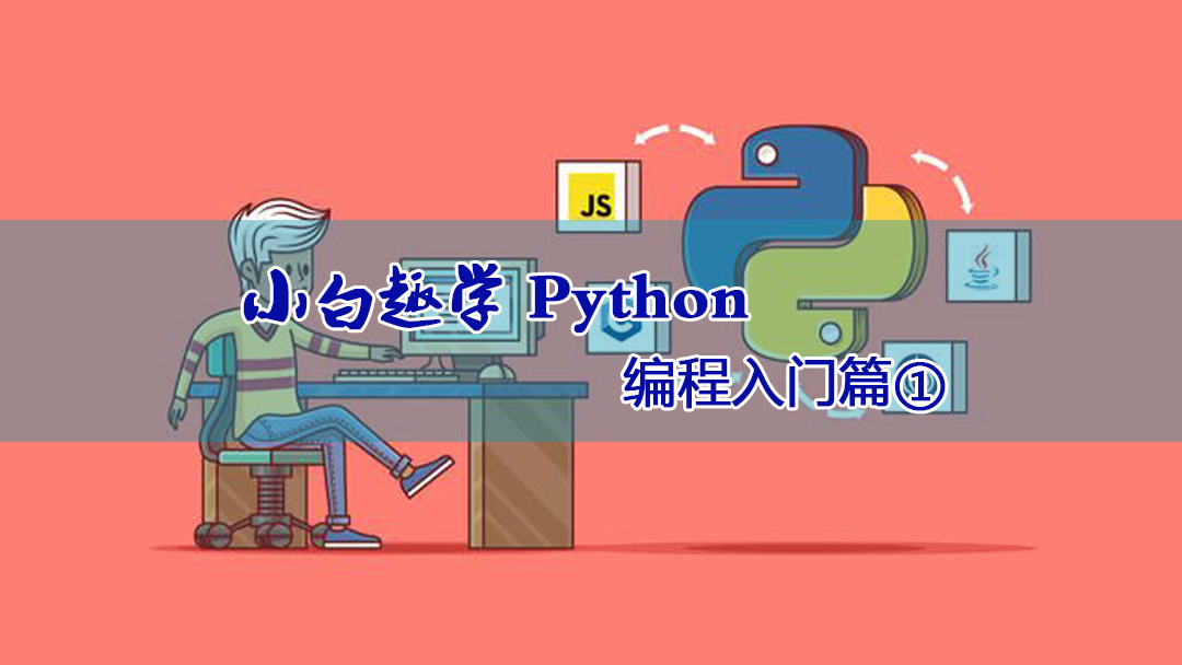 小白趣学Python编程入门篇①