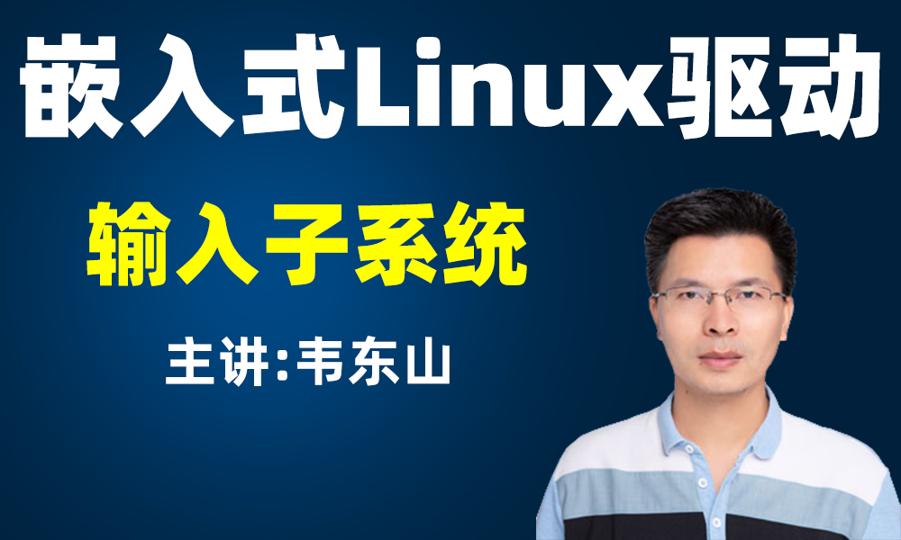 Linux驱动之输入子系统视频课程