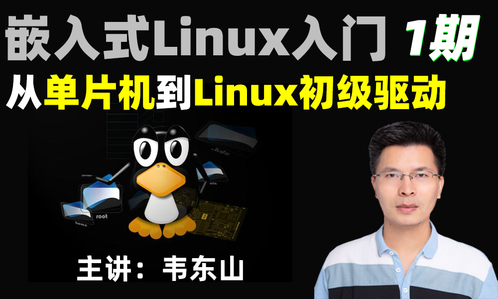 嵌入式Linux入门: 从单片机到Linux初级驱动(韦东山1期)