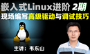 嵌入式Linux进阶：现场编写高级驱动与调试技巧(韦东山2期)