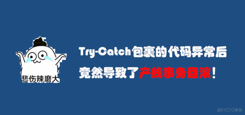 一段被Try-Catch包裹的代码，差点让我丢了工作！_java_02