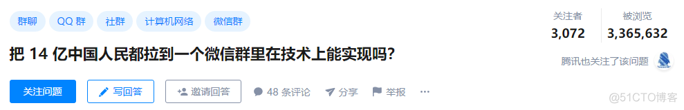 把14亿中国人都拉到一个微信群在技术上能实现吗？_java_02