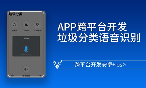 【小鹿线】垃圾分类语音识别App