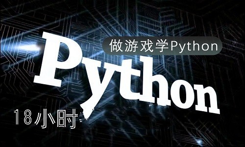 【做游戏学Python】18小时Python学习