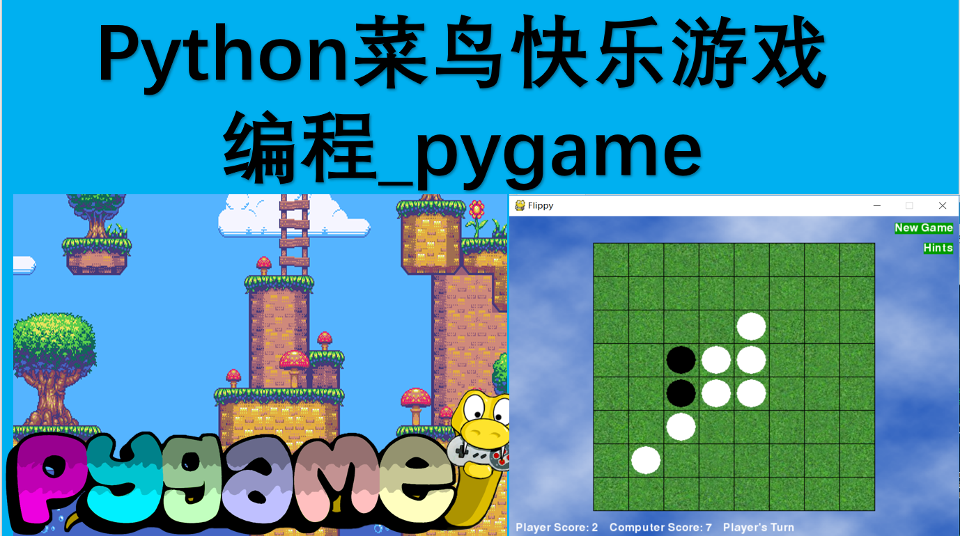 Python菜鸟快乐游戏编程_pygame