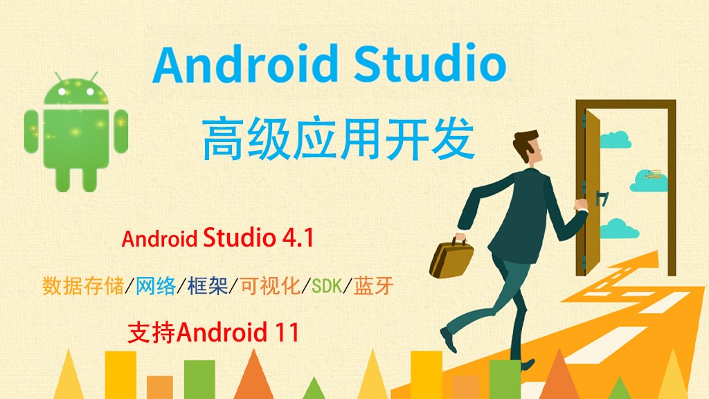 Android Studio/AS安卓高级应用开发进阶