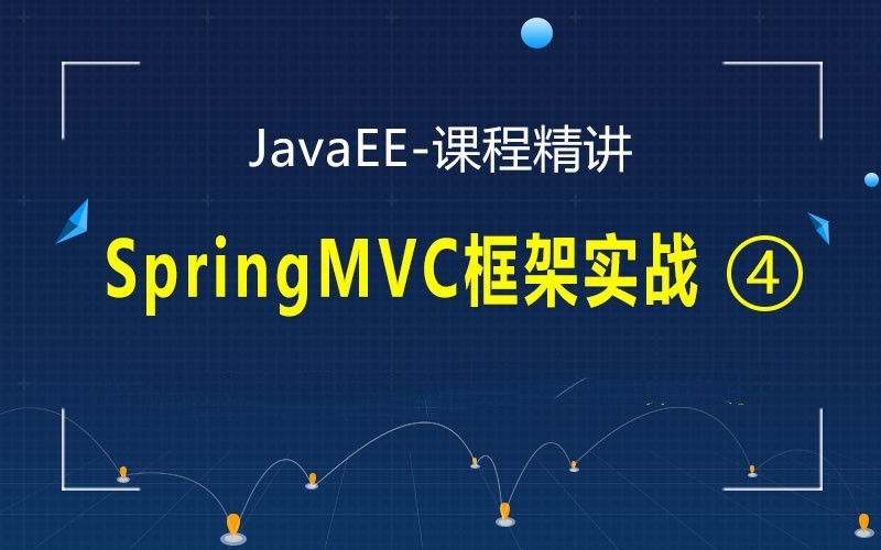 JavaEE精讲之SpringMVC框架实战视频课程