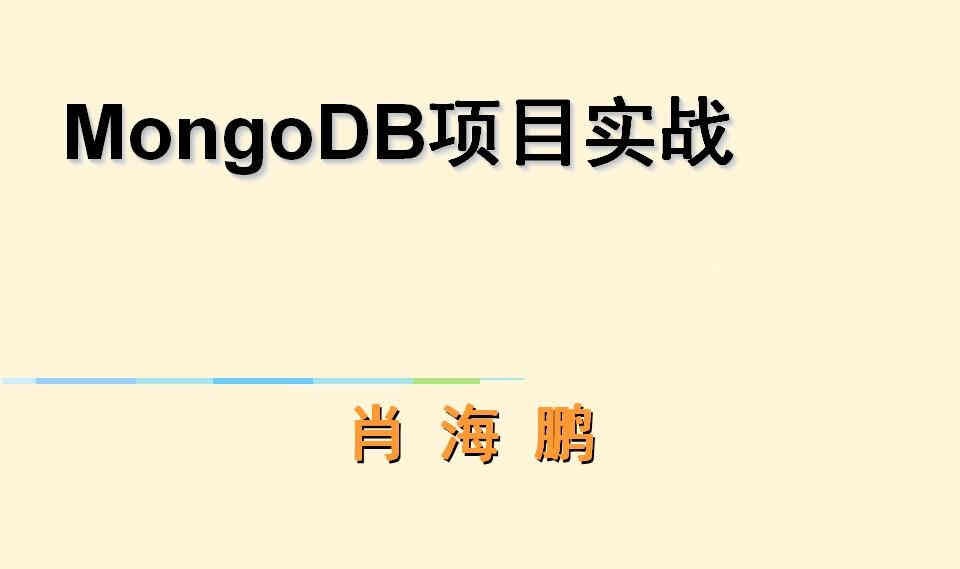 MongoDB基础与项目实战视频课程