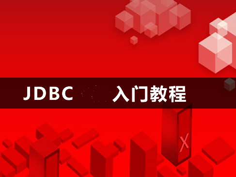 JDBC入门系列基础视频教程