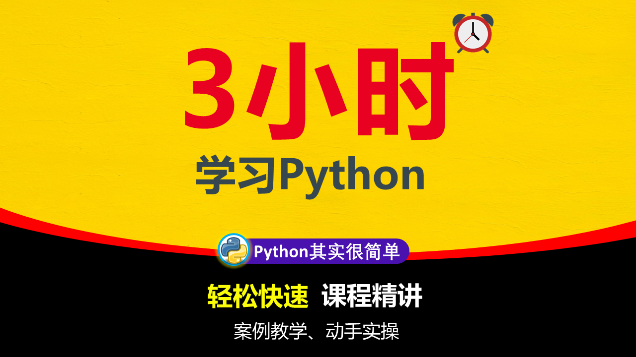 3小时学习Python