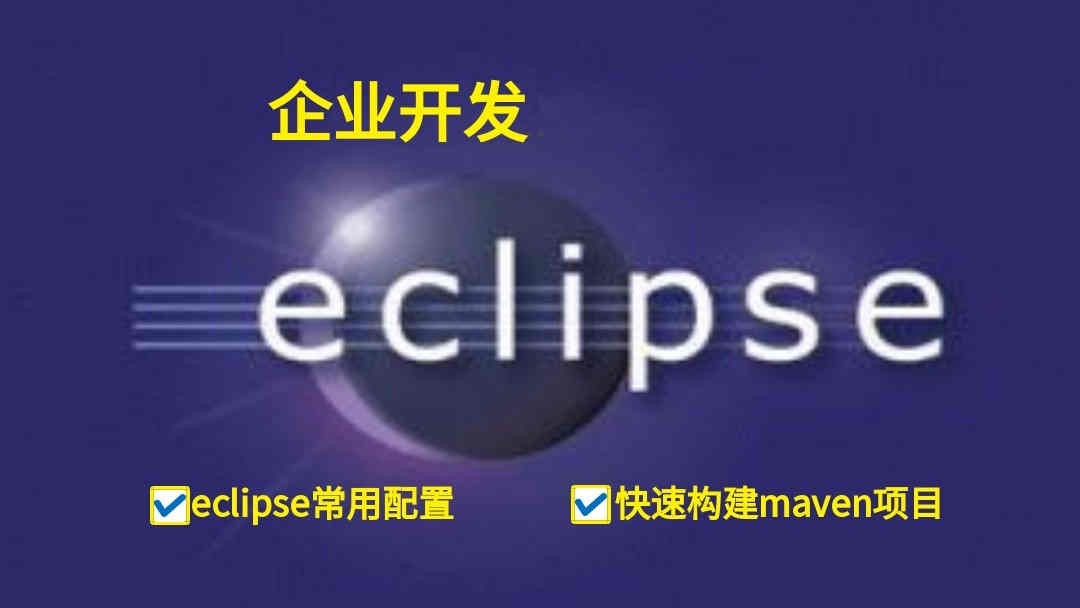 Eclipse企业级开发