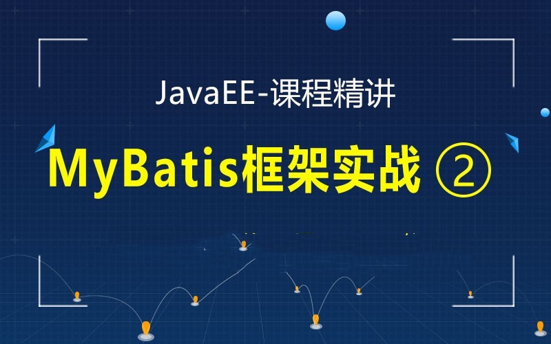 JavaEE精讲之MyBatis框架实战视频课程