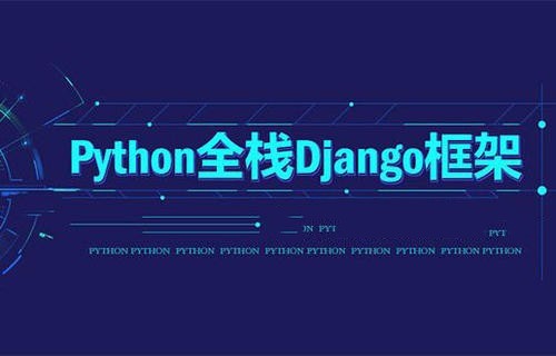  Python Django Web框架开发入门全套视频教程（十）