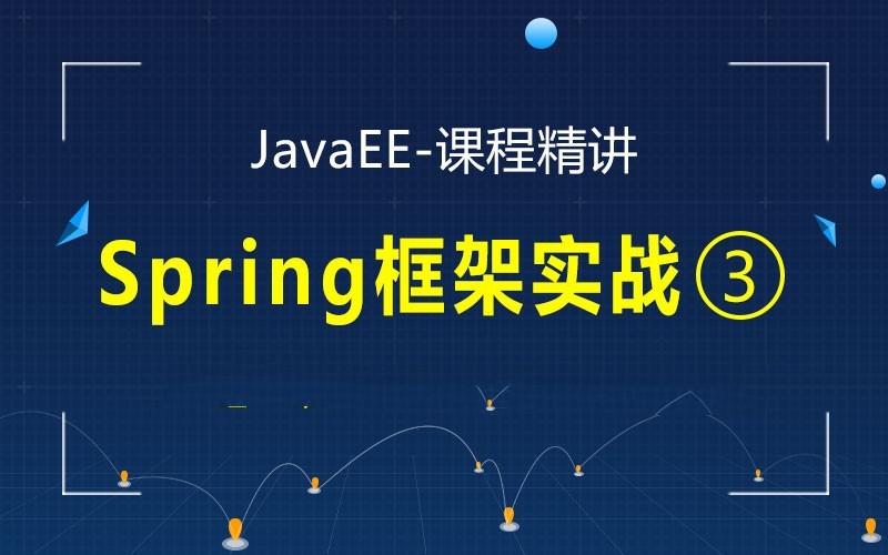 JavaEE精讲之Spring框架实战视频课程