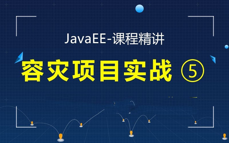 JavaEE精讲之容灾项目实战视频课程