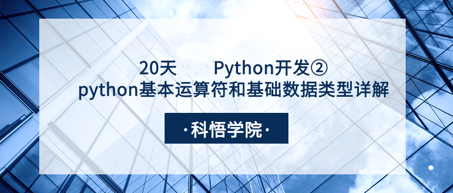 20天学习Python开发②python基本运算符和基础数据类型详解