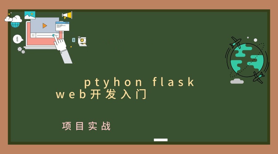  Introduction to python flask web development and project practice - soldiers of Huoyan College
