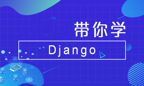带你学Django