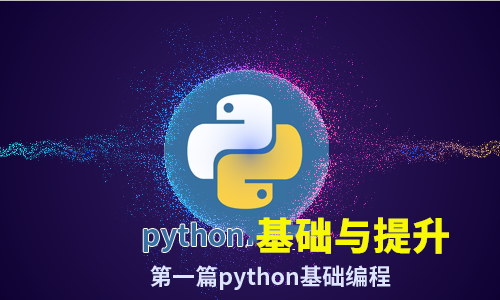 python3.7零基础基础与提升（一）持续更新