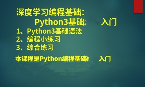 Python3编程基础入门视频课程