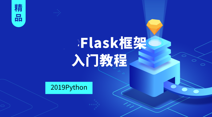 2019Flask框架入门教程【千锋Python】