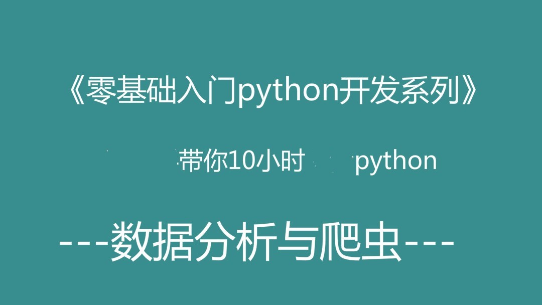 零基础10小时学习python开发（人工智能入门）