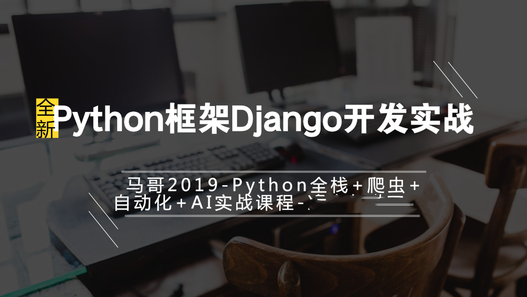  2019马哥python教程-Python框架Django开发实战