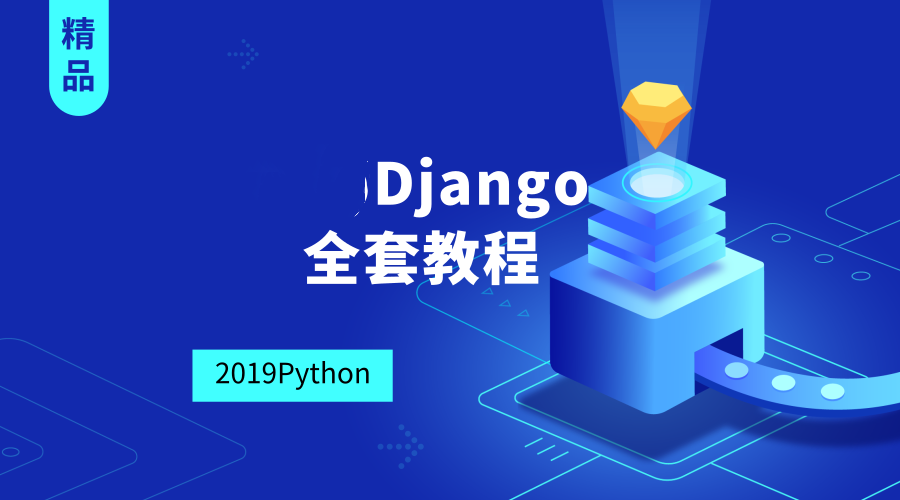 2019Django全套教程【千锋Python】