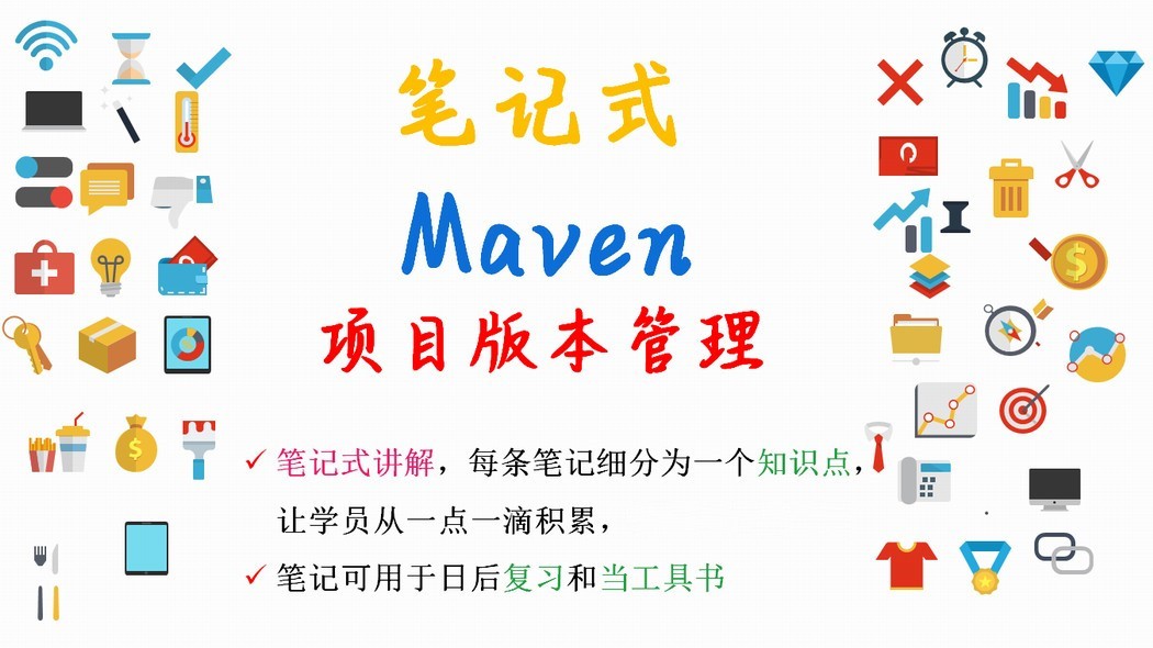 【笔记式】Maven精选讲解--用Maven管理项目版本视频课程