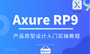 产品原型设计AxureRP9入门实操教程