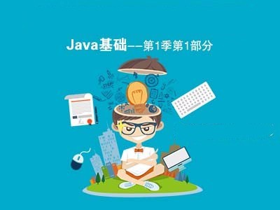 JavaEE完整系列视频课程--Java编程基础--第1季第1部分