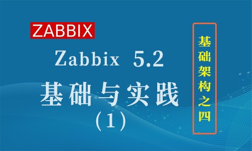 Zabbix 5.2 基础与实践（1）