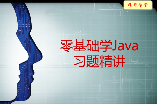 【穆哥学堂】--Java工程师系列课程之2--《零基础学Java习题精讲》视频课程