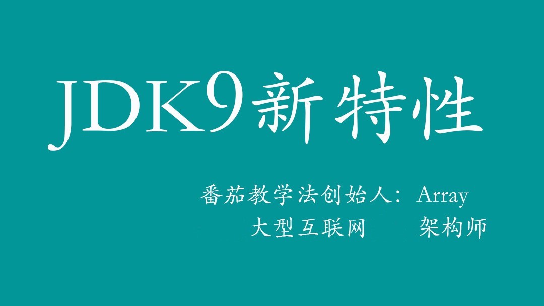 JDK9新特性视频课程