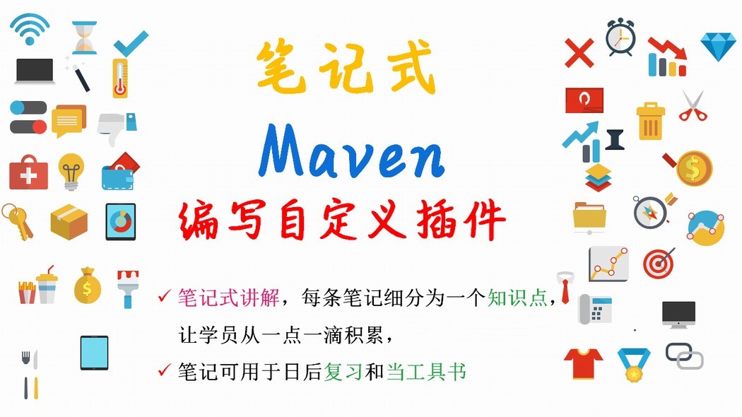 【笔记式】Maven精选讲解--编写自定义插件