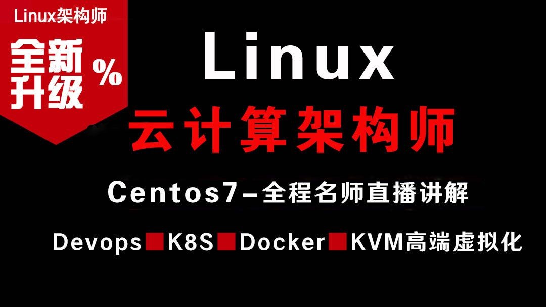 Linux 云计算架构师视频课程（集群、存储、调优）
