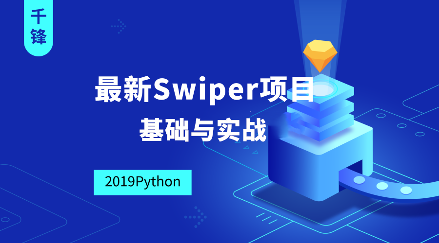  2019 Qianfeng Python Swiper project: from foundation to practice