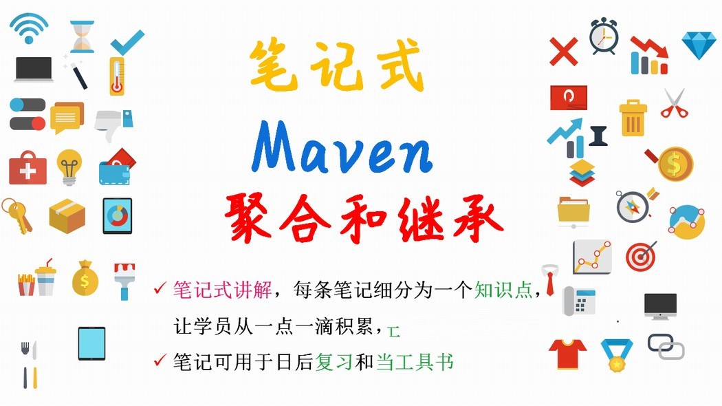 【笔记式】Maven精选讲解--聚合和继承