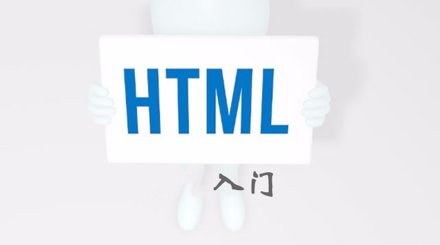 HTML入门视频教程