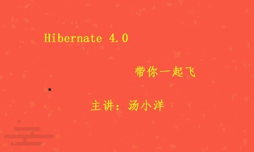Hibernate 4.0 之多面学习Hibernate ORM框架视频课程