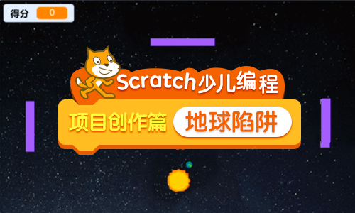 scratch少儿编程项目创作篇——地球陷阱小游戏