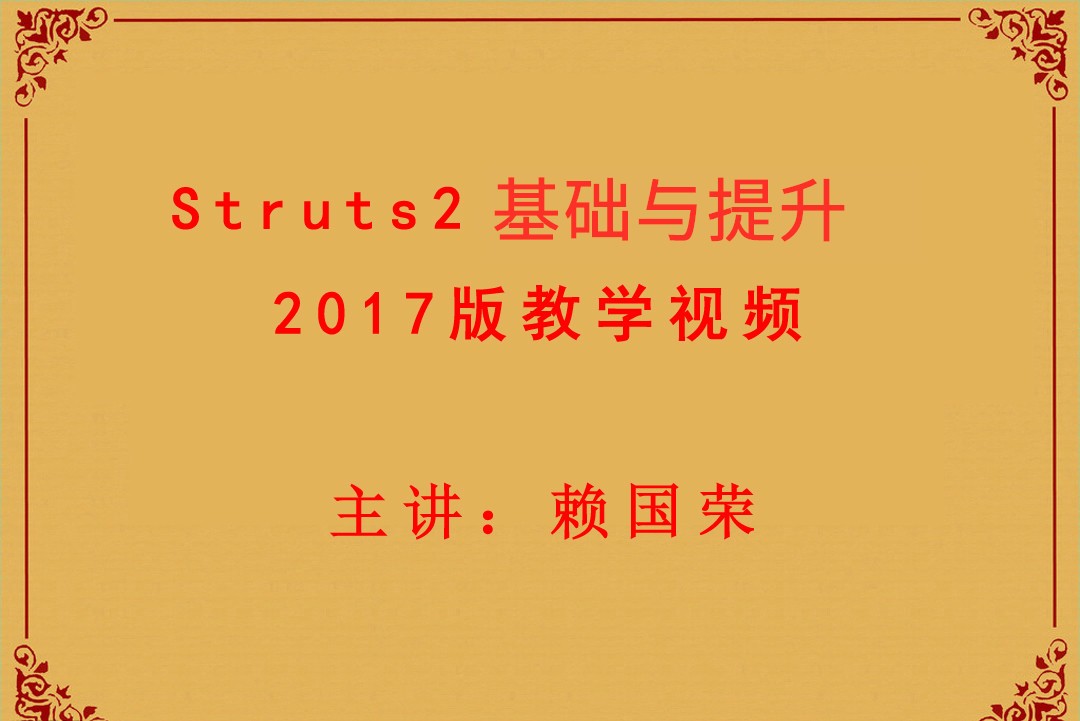 Struts2基础与提升2017视频教程