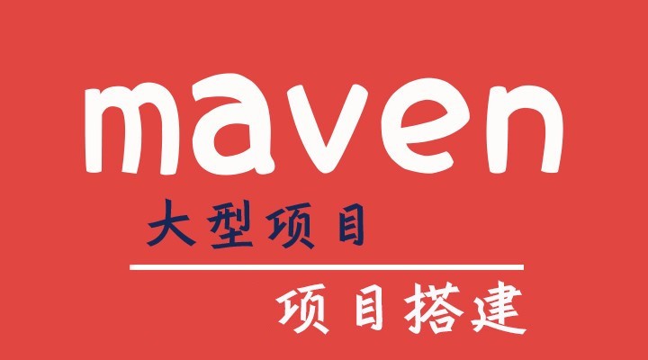 Maven项目搭建视频课程（内含神器工具）