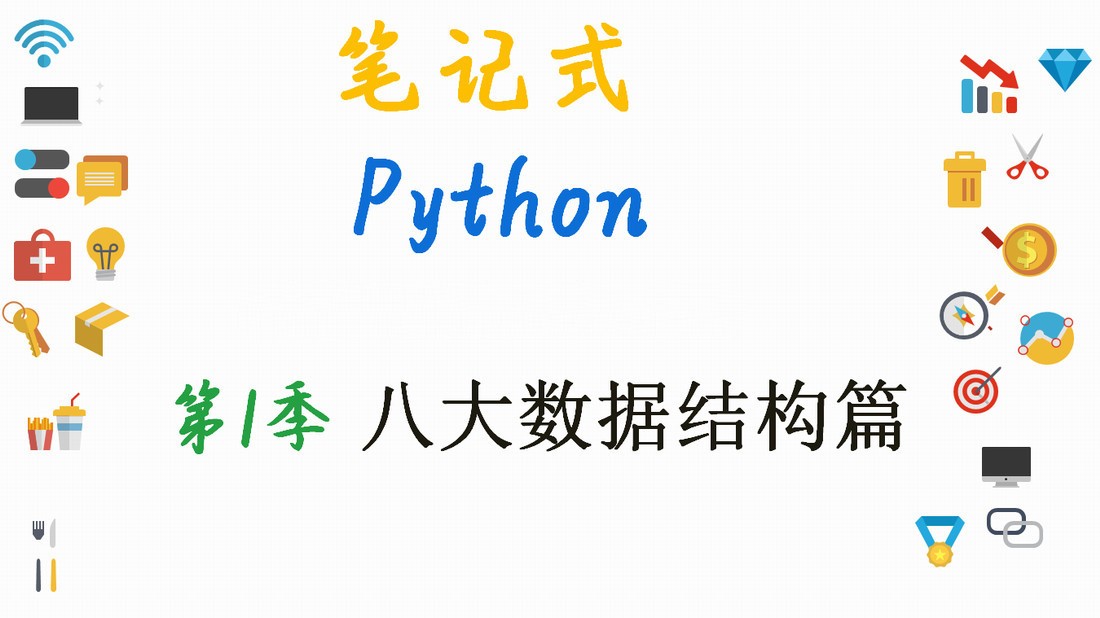 【笔记式】Python基础入门--八大数据结构篇（含200条笔记）