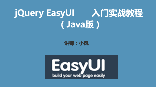 jQuery EasyUI入门实战视频教程（Java版）