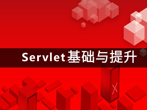Servlet3.0基础与提升系列视频课程（Servlet编程及WEB应用开发）
