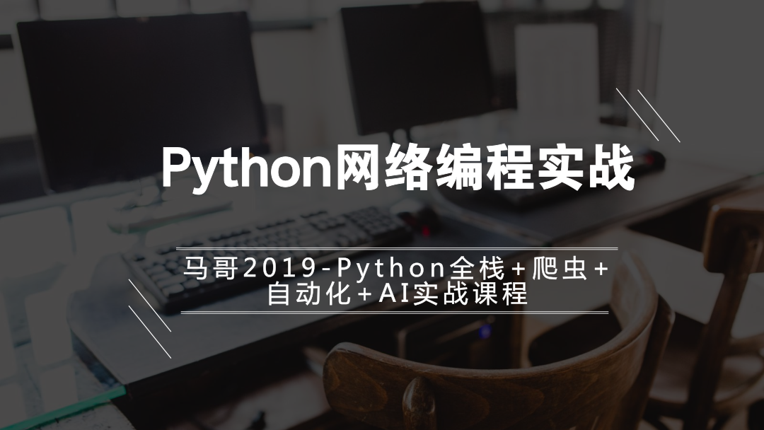 python入门学习教程-Python网络编程实战