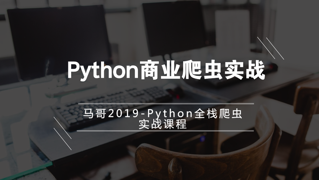 python爬虫学习入门教程-Python商业爬虫实战