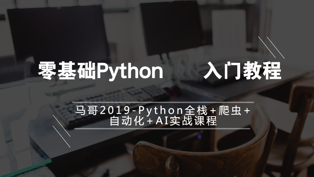 2019python学习-零基础Python入门教程