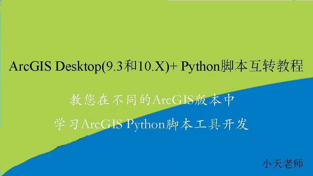 ArcGIS Desktop（9.3+10.X） Python脚本开发融会贯通教程